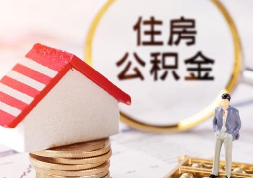 镇江有急用公积金能取出吗（实在没钱了怎么提取公积金）